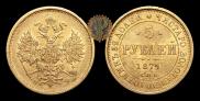 5 roubles 1879 year
