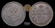 25 копеек 1880 года