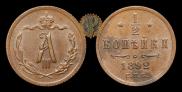 1/2 kopeck 1892 year