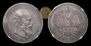 1 rouble 1893 year