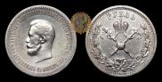 1 рубль 1896 года