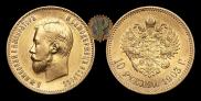 10 рублей 1903 года