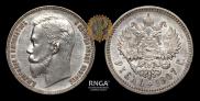 1 рубль 1907 года