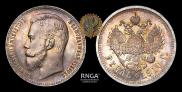 1 рубль 1910 года