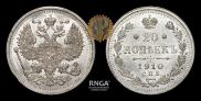 20 копеек 1910 года