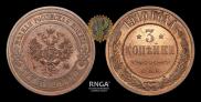 3 копейки 1910 года