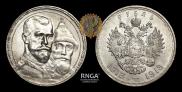 1 рубль 1913 года