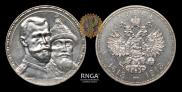 1 рубль 1913 года