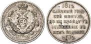 1 rouble 1912 year