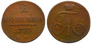 2 копейки 1799 года