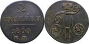 2 kopecks 1800 year