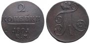 2 копейки 1801 года
