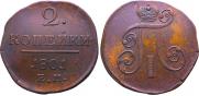 2 копейки 1801 года