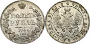 1 рубль 1843 года