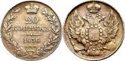 20 копеек 1836 года