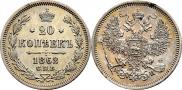 20 копеек 1862 года