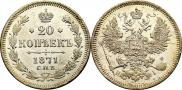 20 копеек 1871 года