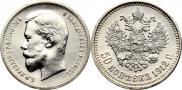 50 kopecks 1912 year