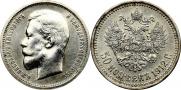 50 kopecks 1912 year