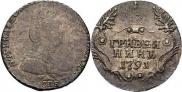 Гривенник 1791 года