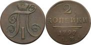 2 копейки 1797 года
