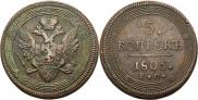 5 kopecks 1805 year
