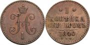 1 копейка 1840 года