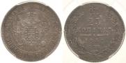 25 копеек 1848 года