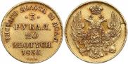 3 рубля - 20 злотых 1835 года
