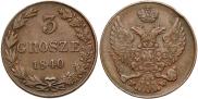 3 гроша 1840 года