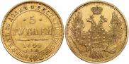 5 рублей 1849 года