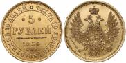 5 рублей 1854 года