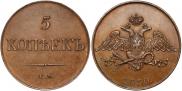 5 копеек 1830 года