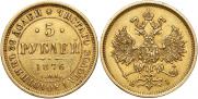 5 рублей 1876 года