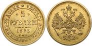 5 рублей 1885 года