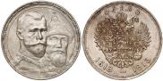 1 рубль 1913 года