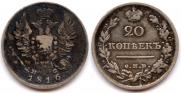 20 kopecks 1816 year