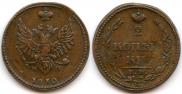2 копейки 1810 года