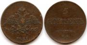 5 kopecks 1831 year
