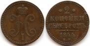 2 kopecks 1844 year
