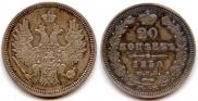 20 копеек 1858 года