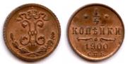 1/4 копейки 1900 года