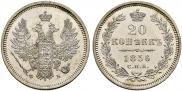 20 копеек 1856 года