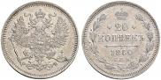 20 kopecks 1860 year