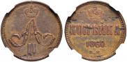 1 копейка 1860 года