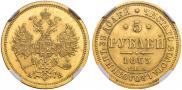5 roubles 1863 year