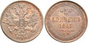 5 kopecks 1865 year