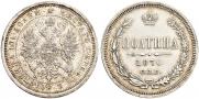 Полтина 1870 года