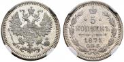 5 kopecks 1871 year