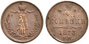 1/4 kopeck 1873 year